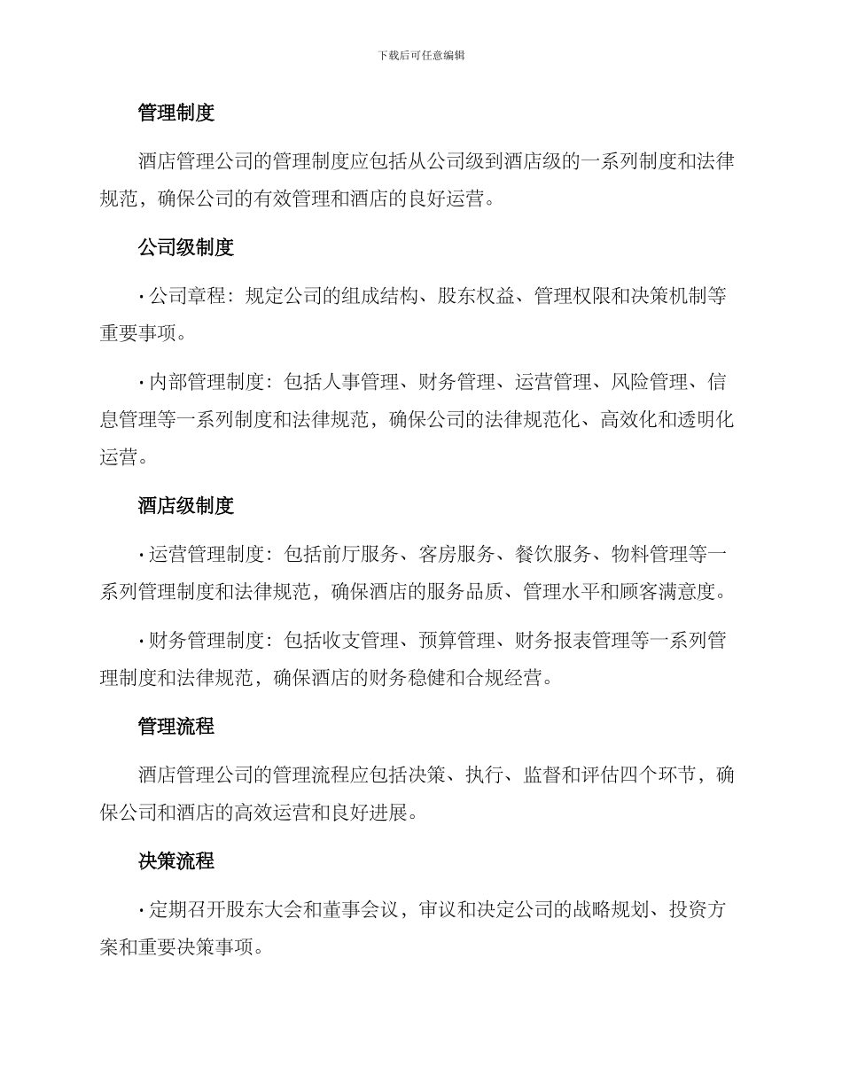 酒店管理公司运营方案_第2页