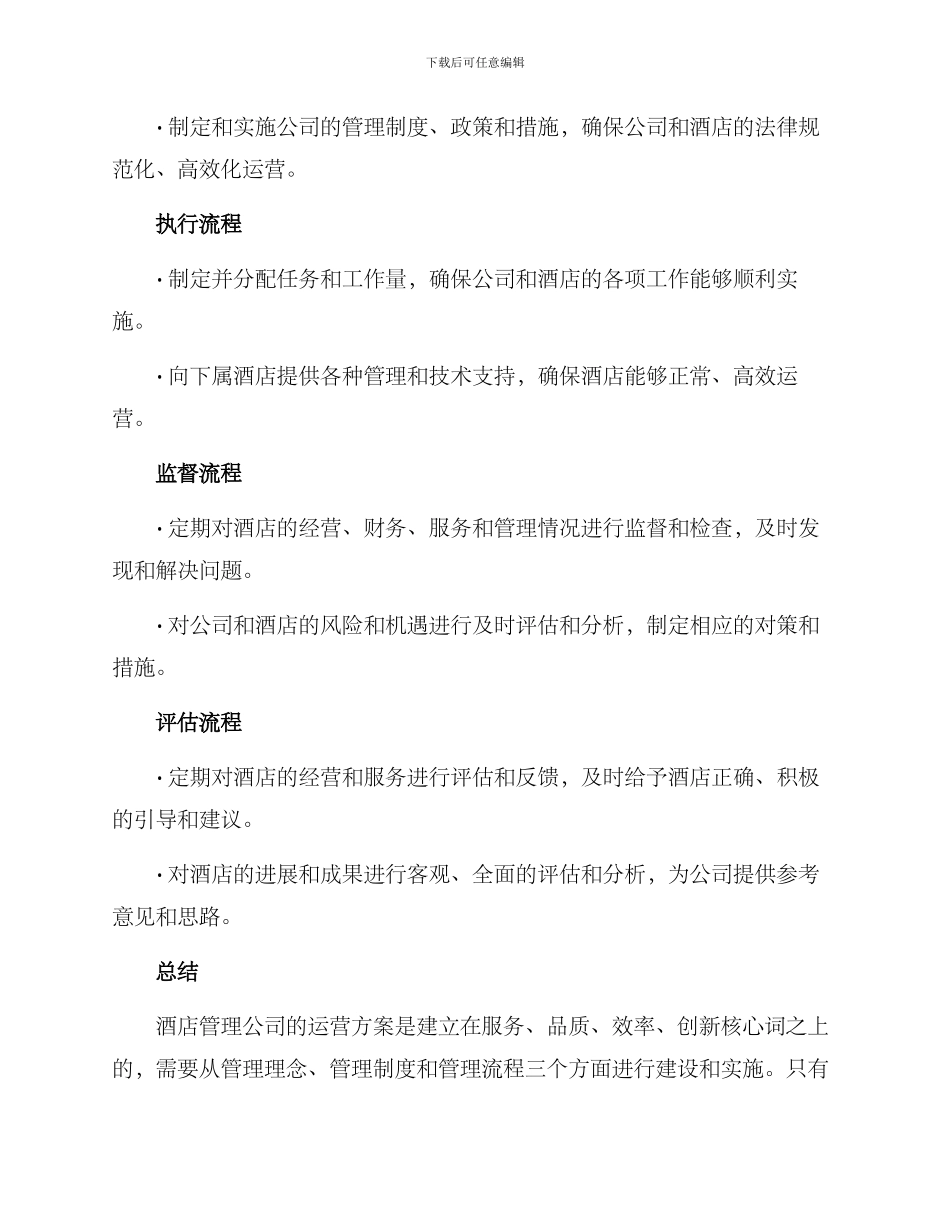 酒店管理公司运营方案_第3页