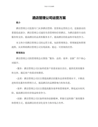 酒店管理公司运营方案