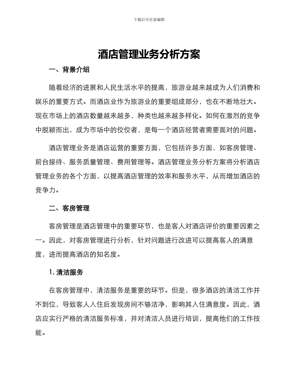 酒店管理业务分析方案_第1页