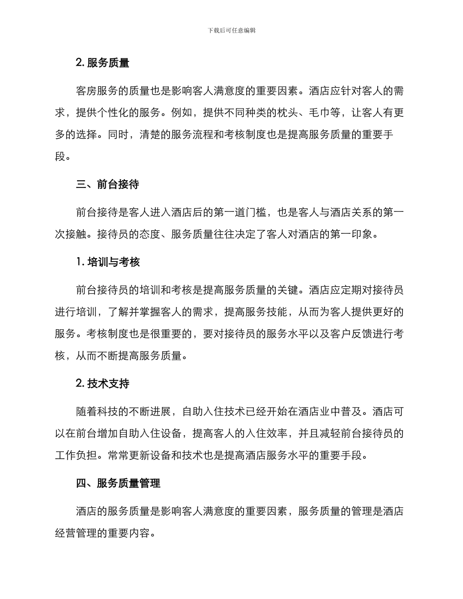 酒店管理业务分析方案_第2页