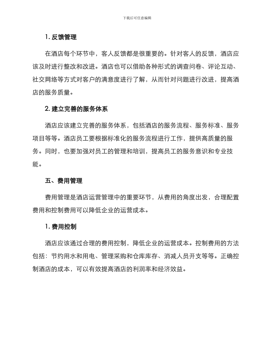 酒店管理业务分析方案_第3页