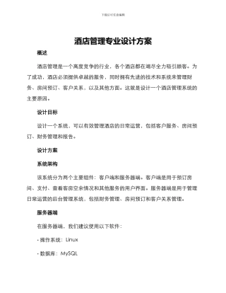酒店管理专业设计方案