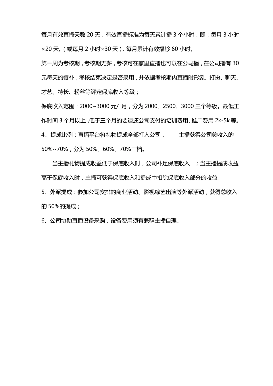 主播薪酬管理方案_第3页