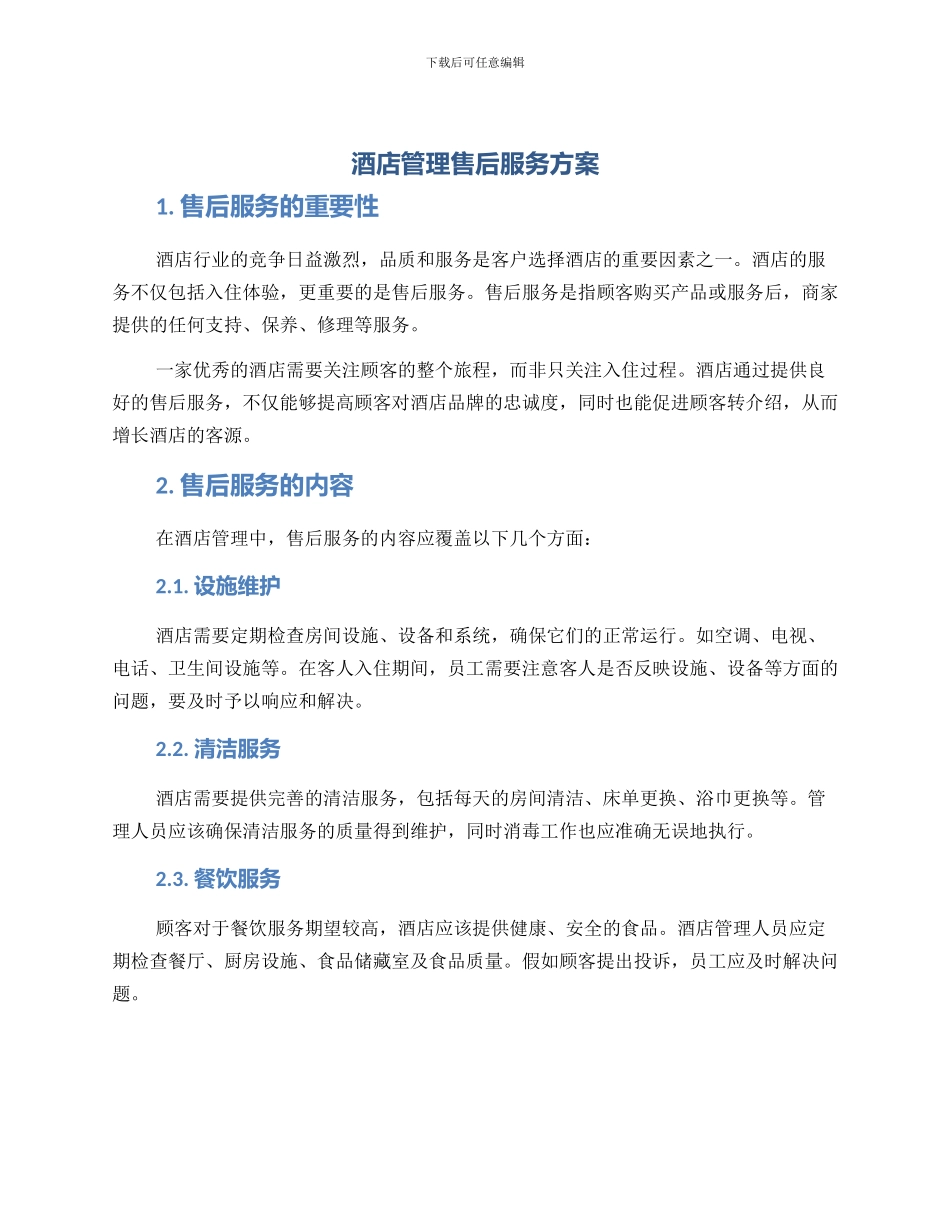 酒店管理售后服务方案_第1页