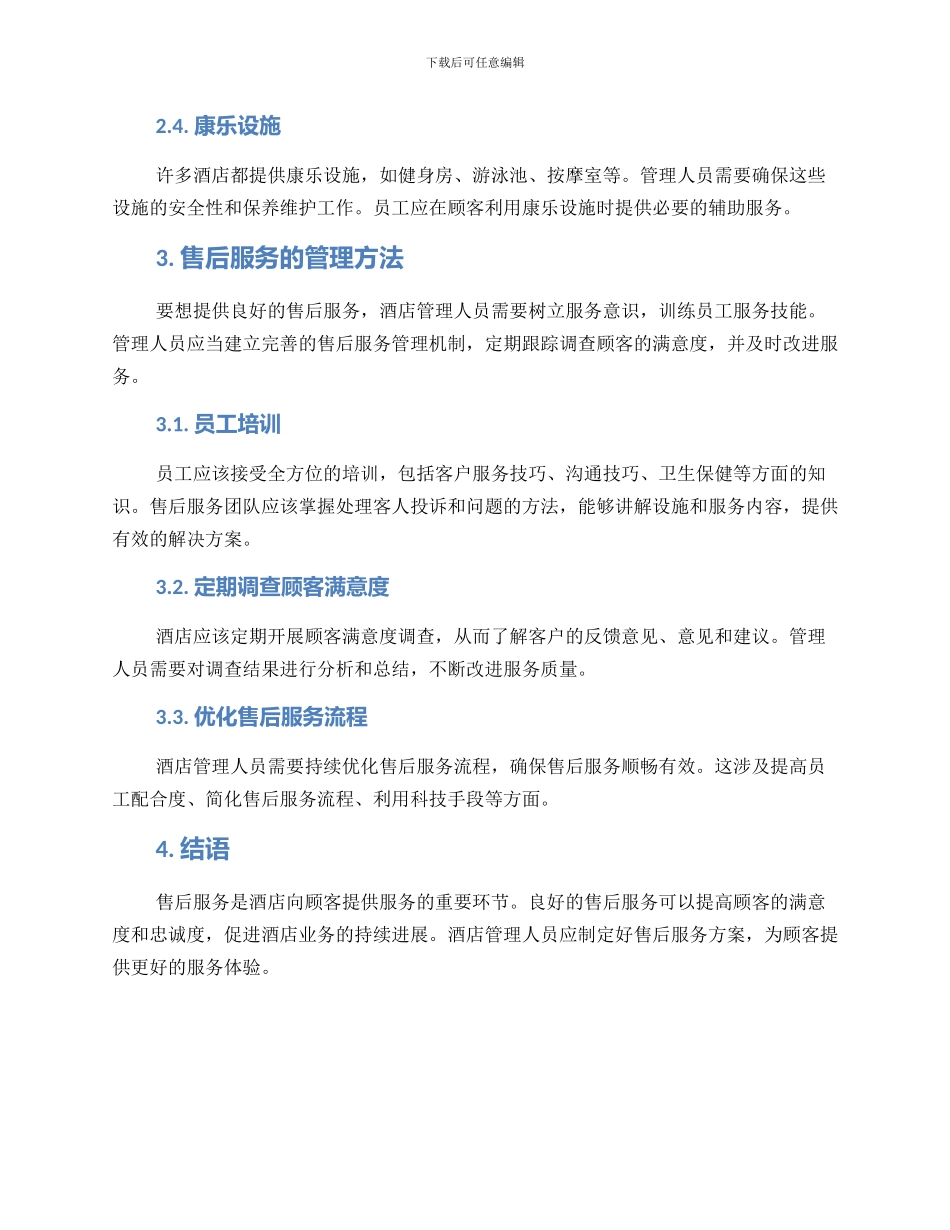 酒店管理售后服务方案_第2页