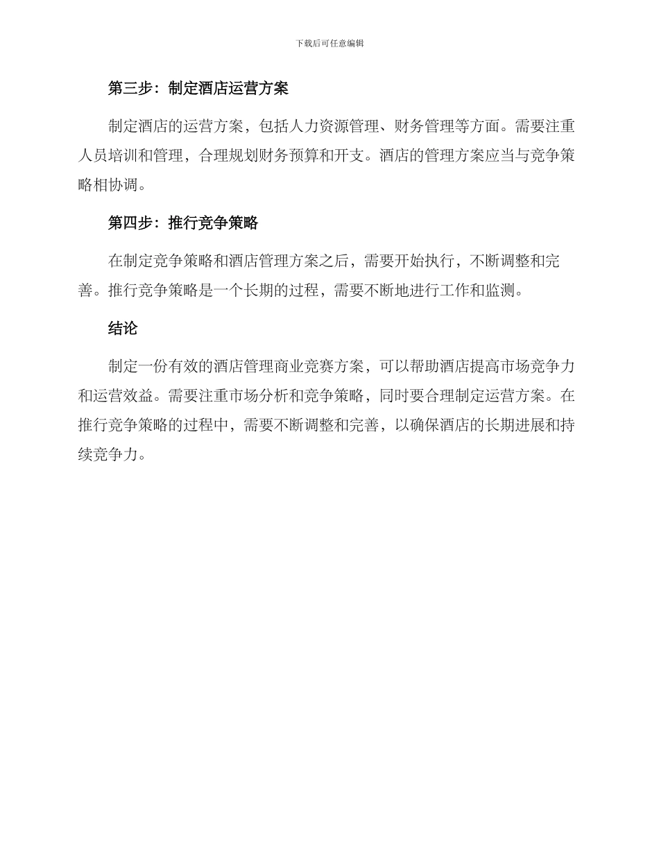 酒店管理商业竞赛方案_第2页