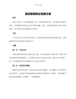 酒店管理商业竞赛方案