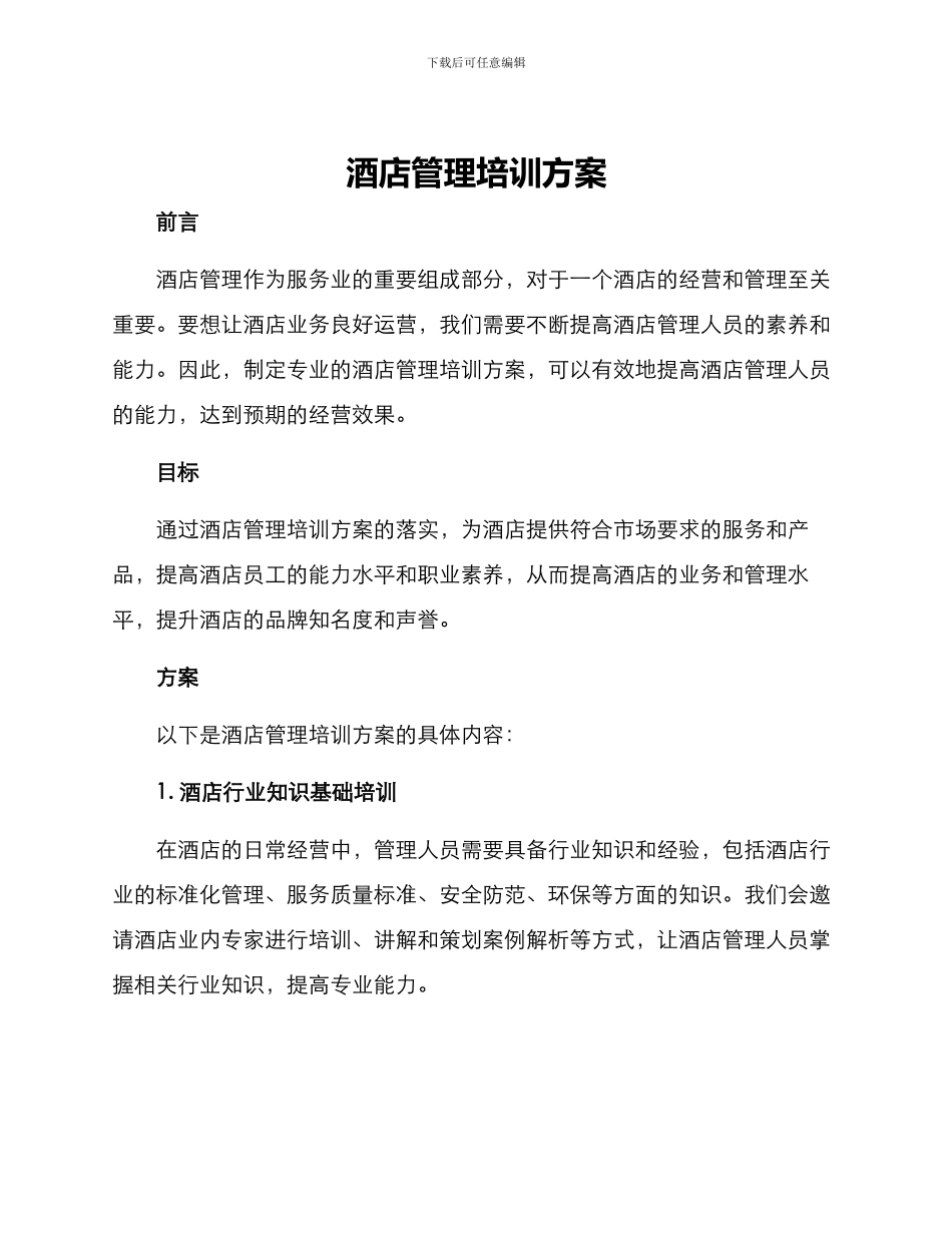 酒店管理培训方案_第1页