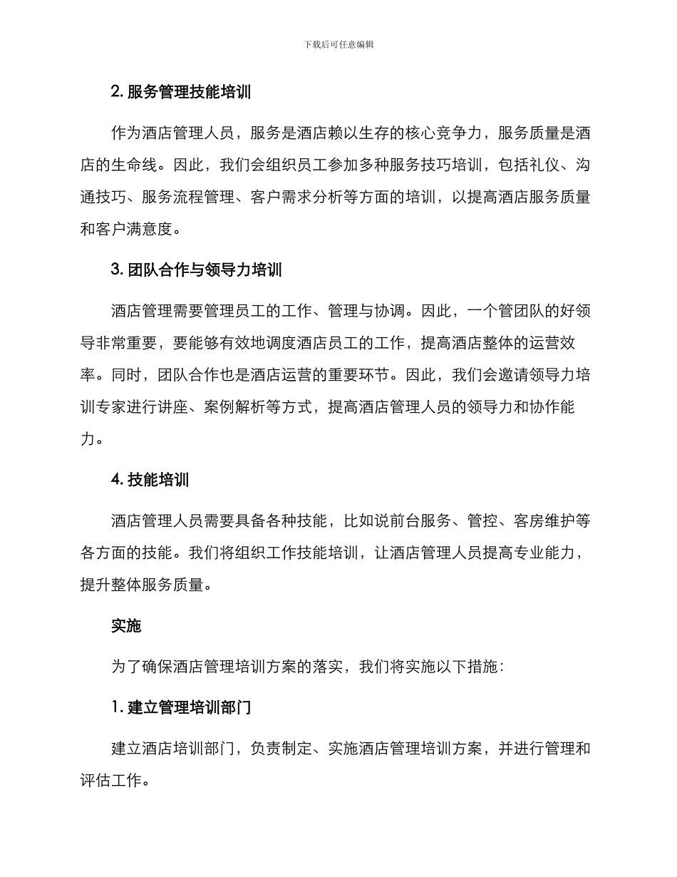 酒店管理培训方案_第2页