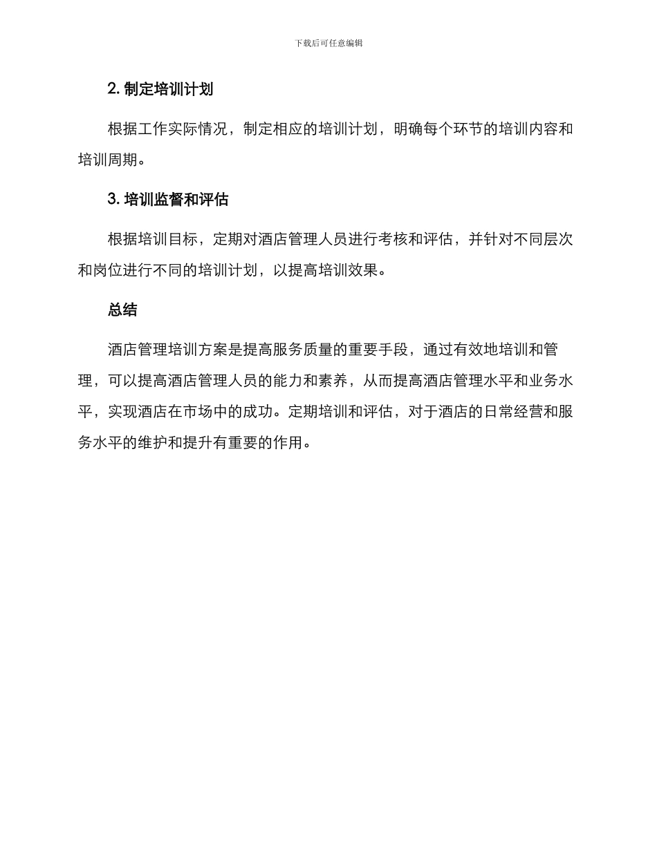 酒店管理培训方案_第3页
