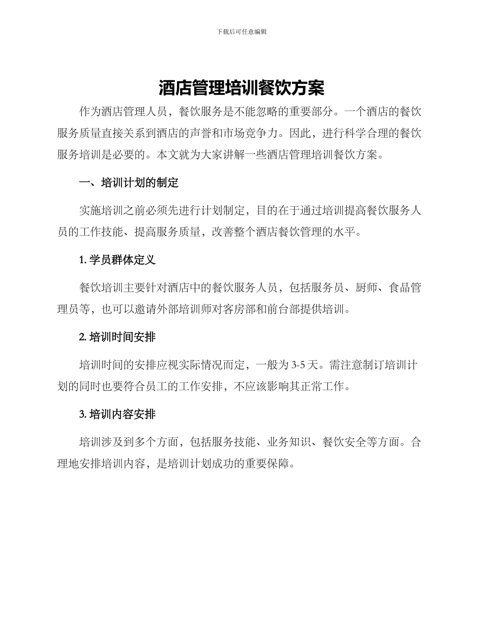 酒店管理培训餐饮方案_第1页