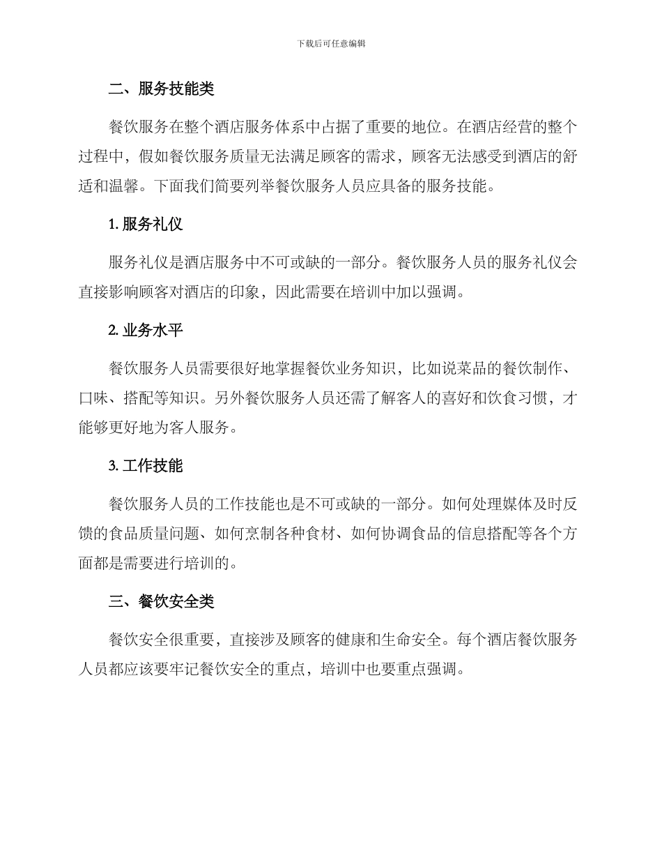 酒店管理培训餐饮方案_第2页