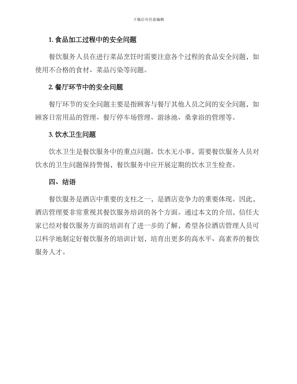 酒店管理培训餐饮方案_第3页