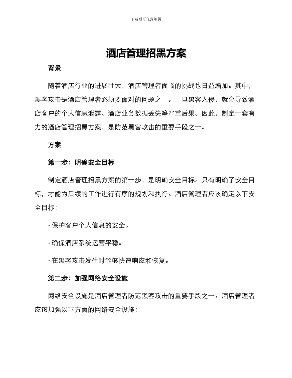 酒店管理招黑方案_第1页