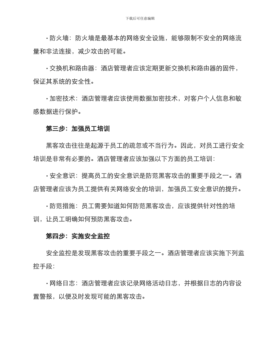 酒店管理招黑方案_第2页