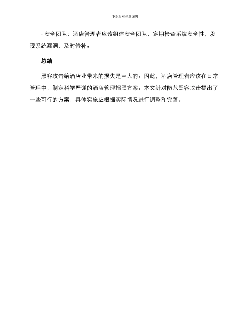 酒店管理招黑方案_第3页