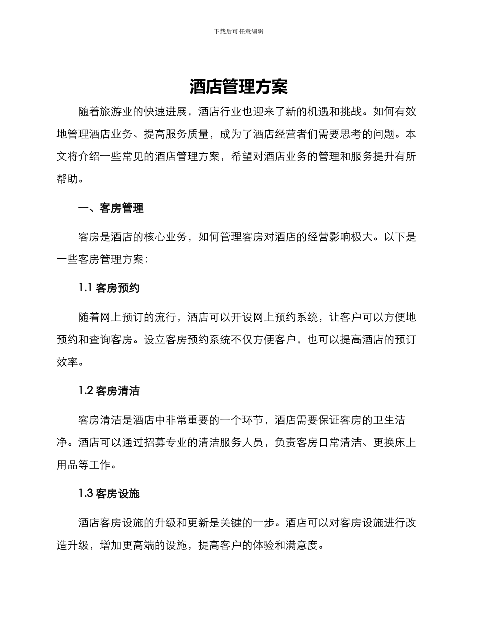 酒店管理方案_第1页