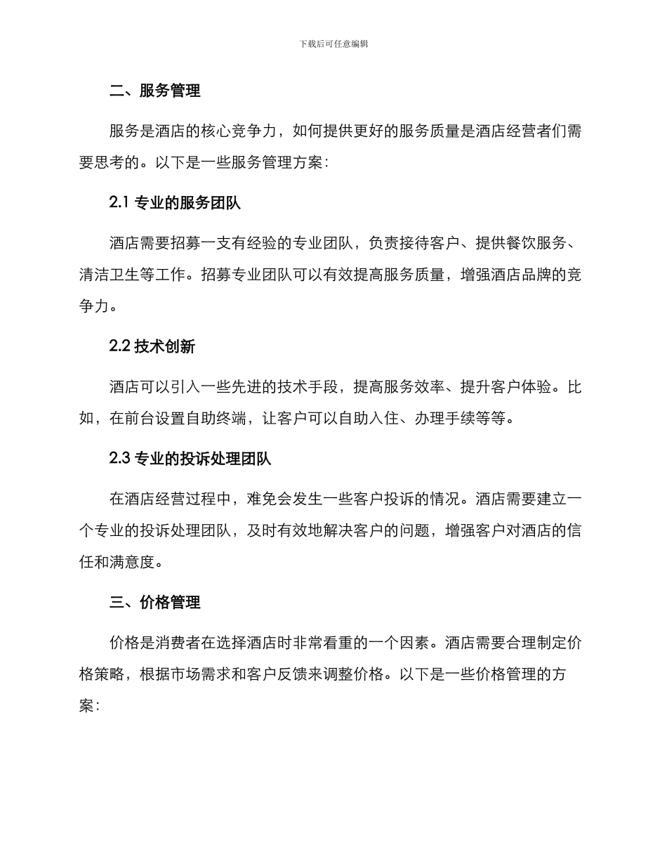 酒店管理方案_第2页