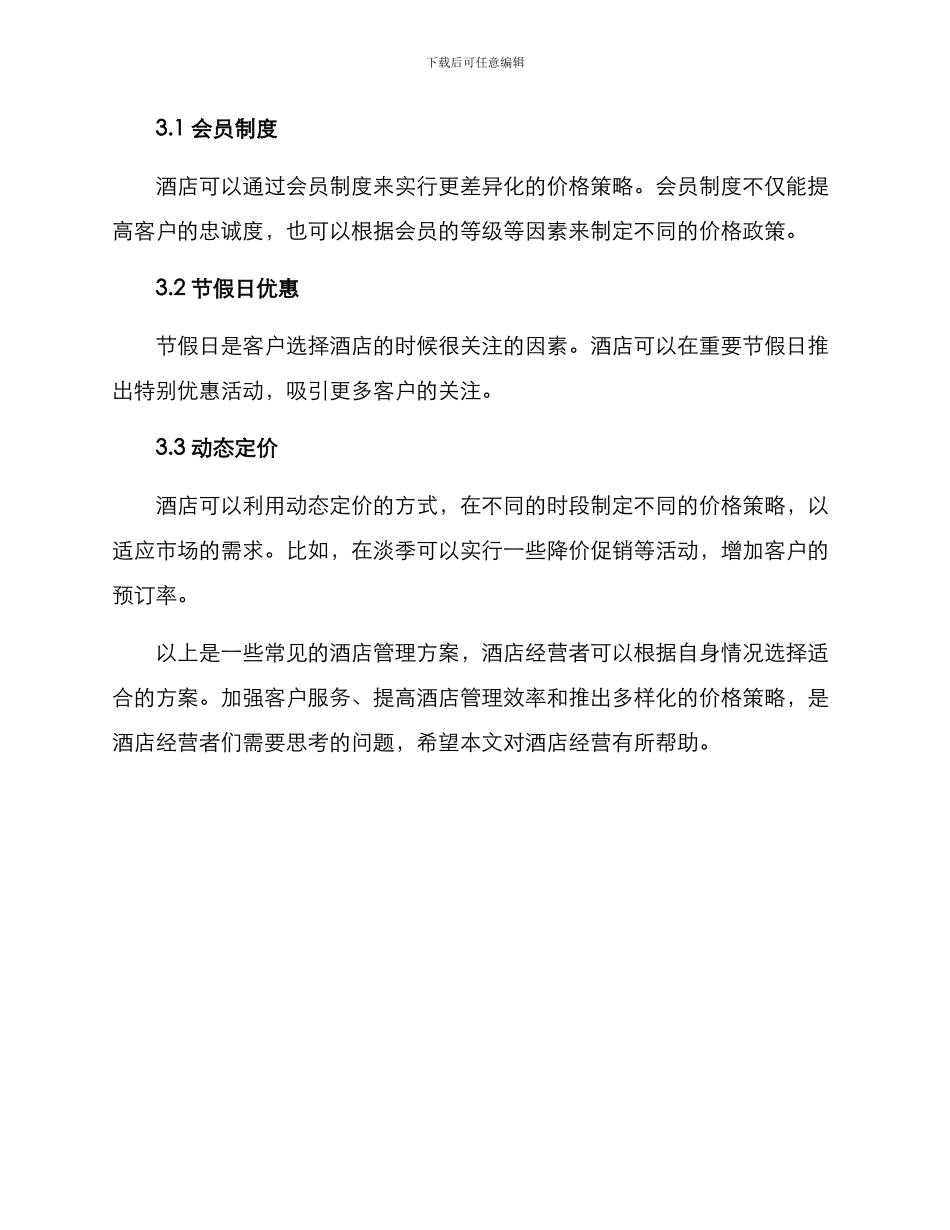 酒店管理方案_第3页