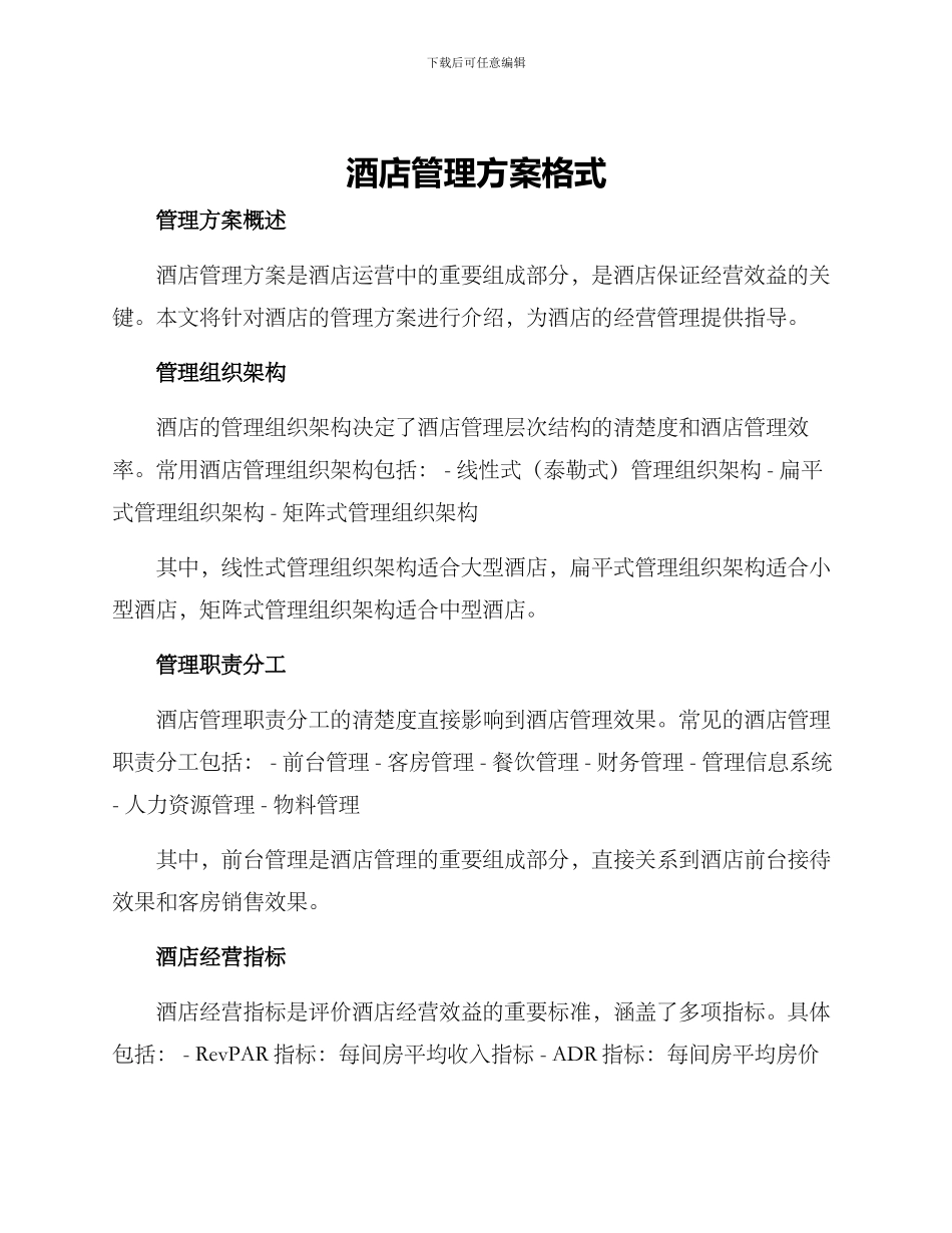 酒店管理方案格式_第1页