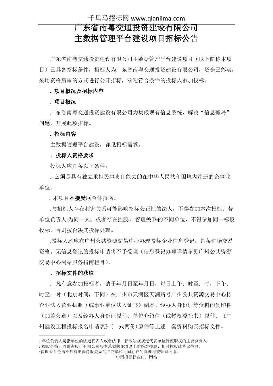 主数据管理平台建设项目招投标书范本_第1页