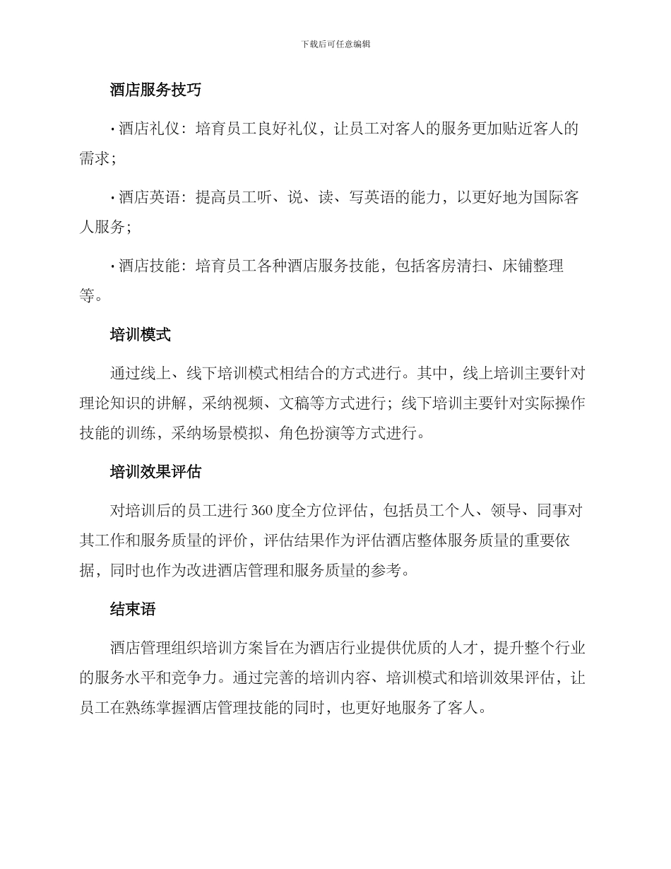 酒店管理组织培训方案_第2页