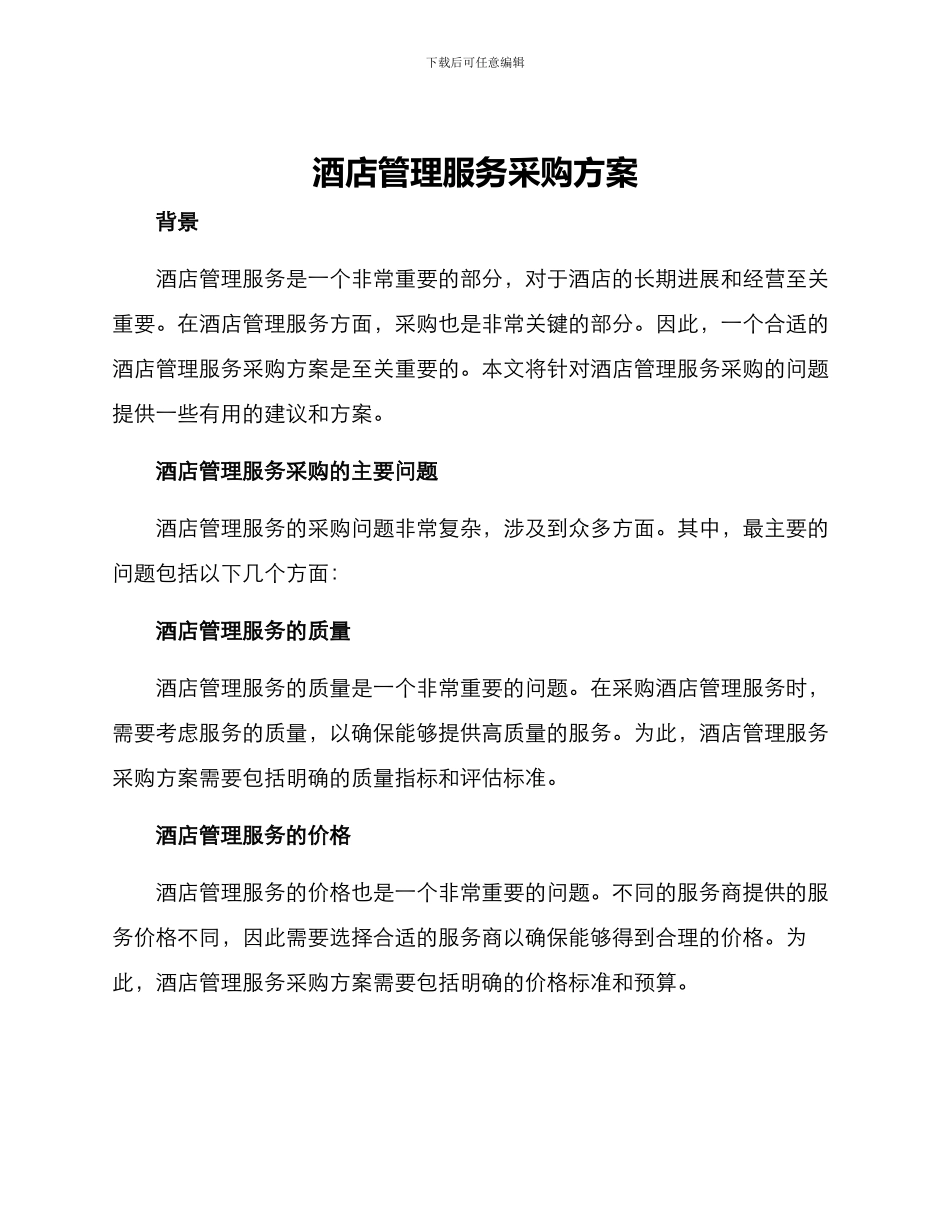 酒店管理服务采购方案_第1页
