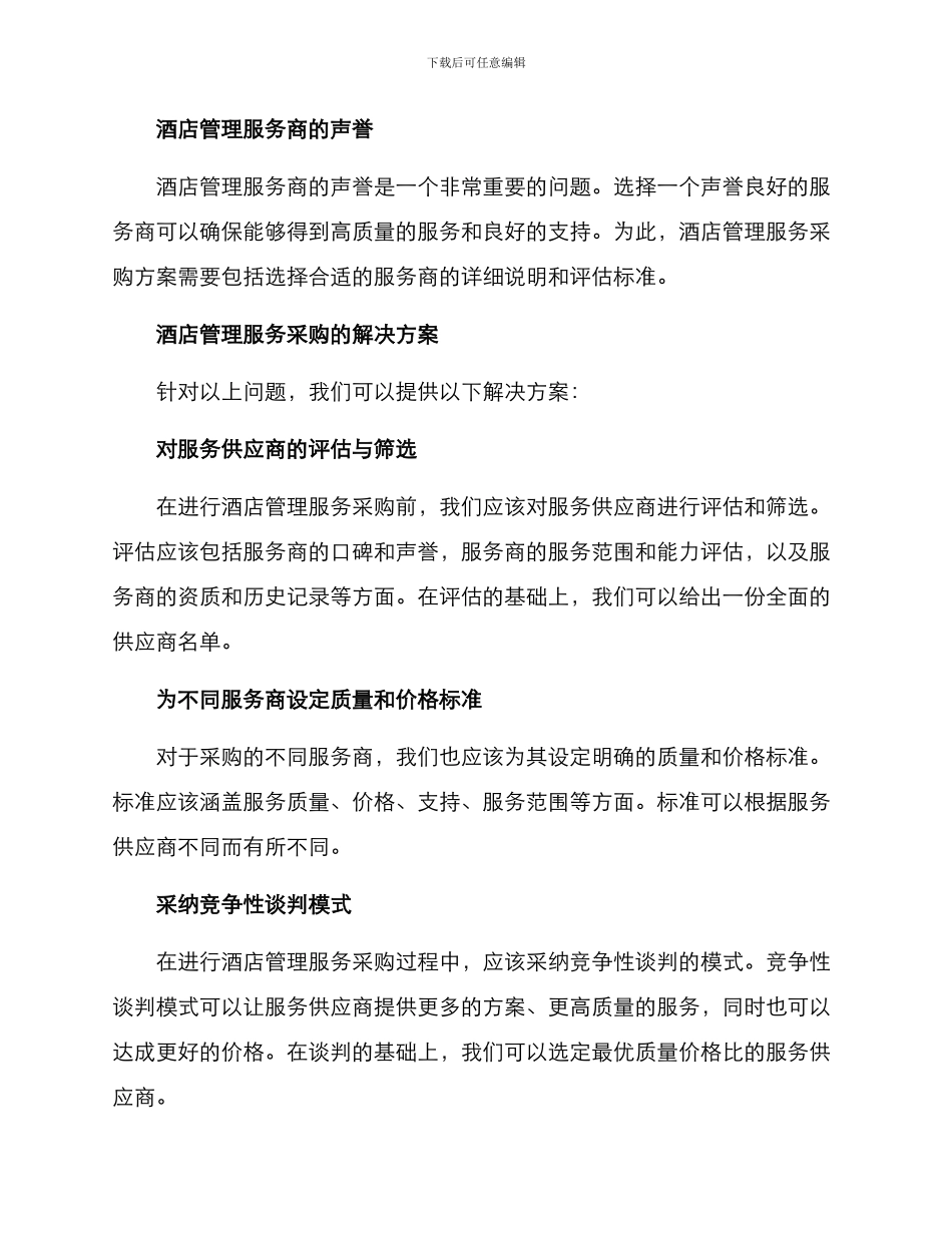 酒店管理服务采购方案_第2页
