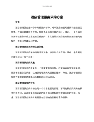 酒店管理服务采购方案