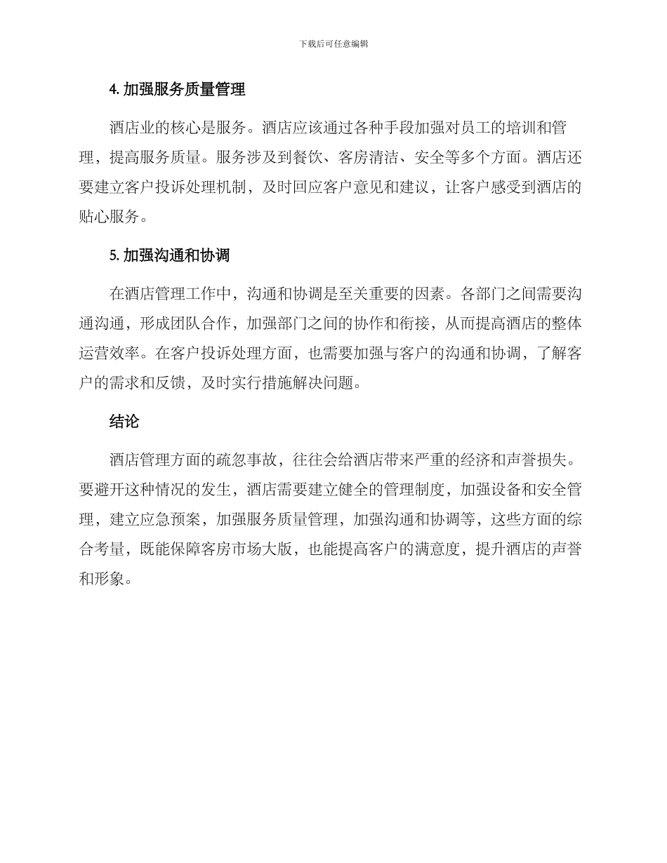酒店管理疏忽方案_第2页