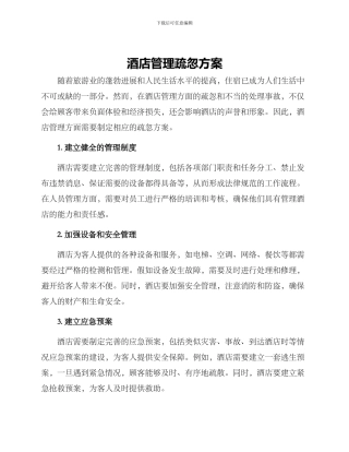 酒店管理疏忽方案