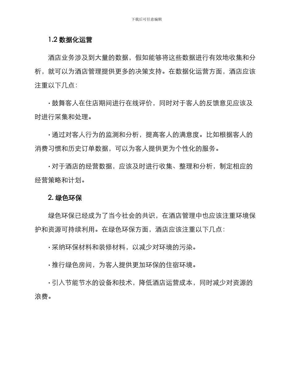 酒店管理续本方案_第2页