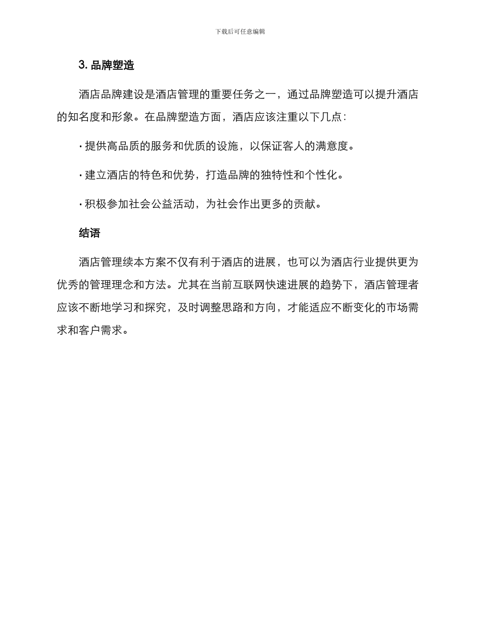 酒店管理续本方案_第3页