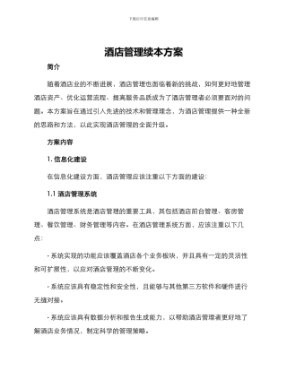酒店管理续本方案
