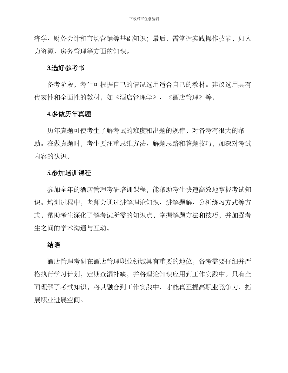 酒店管理考研方案_第2页