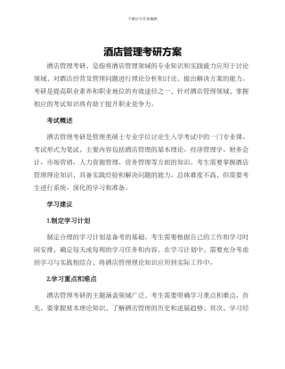 酒店管理考研方案
