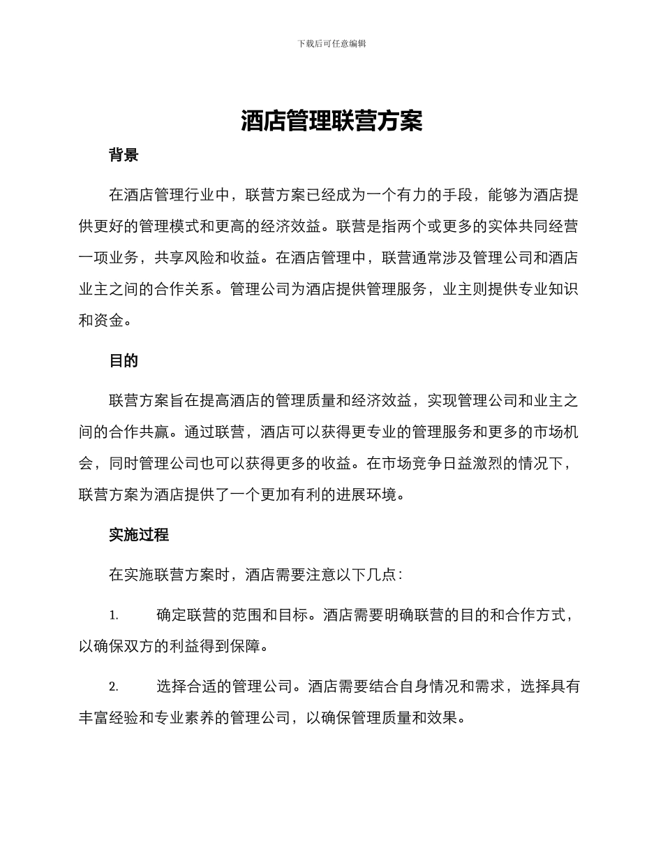 酒店管理联营方案_第1页