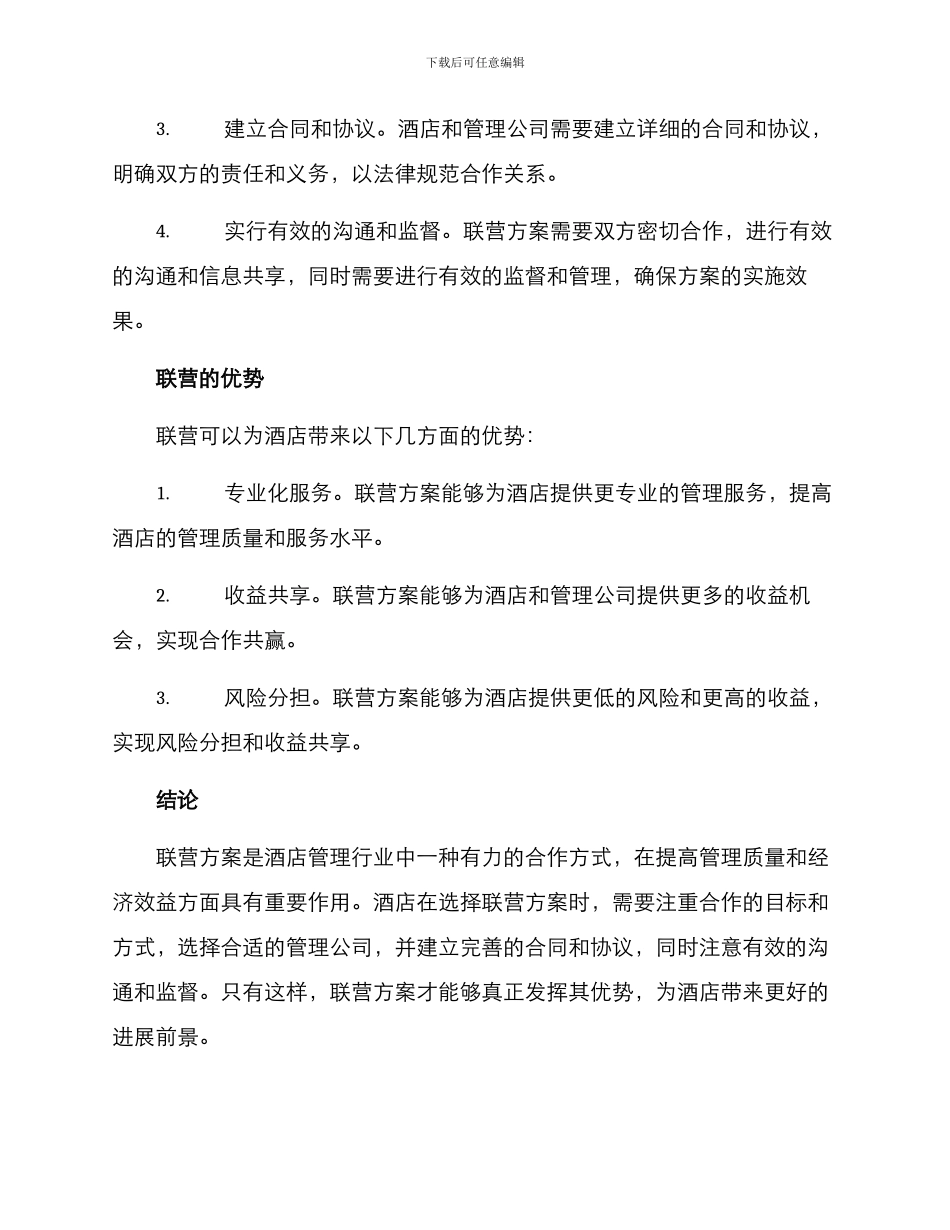 酒店管理联营方案_第2页