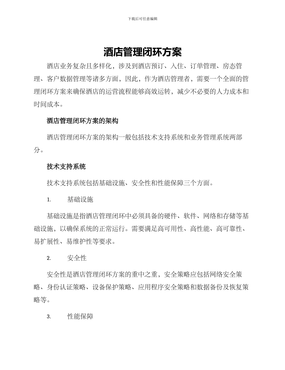 酒店管理闭环方案_第1页