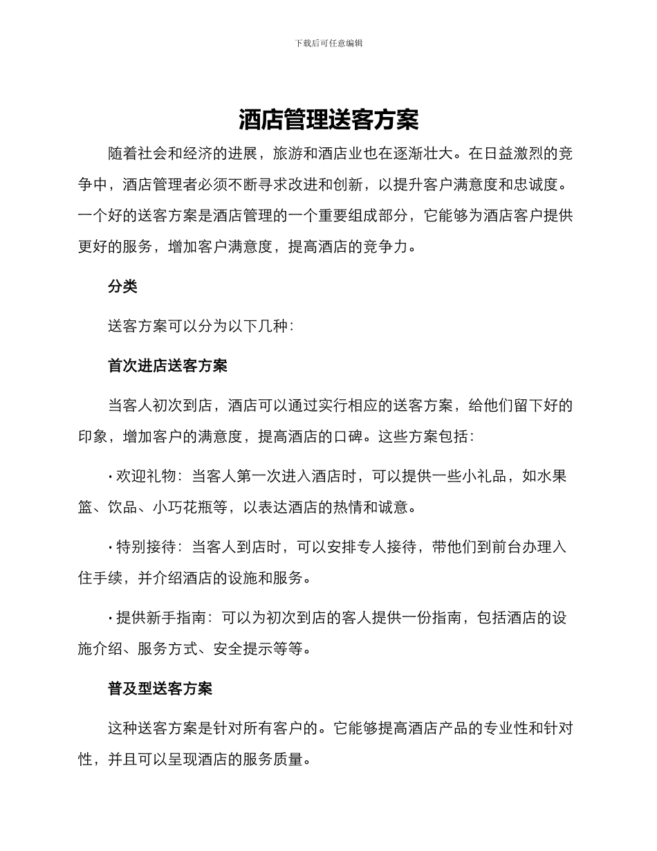 酒店管理送客方案_第1页