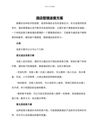 酒店管理送客方案
