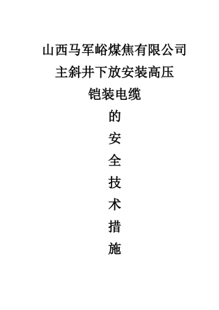 主斜井下放高压铠装电缆安全技术措施