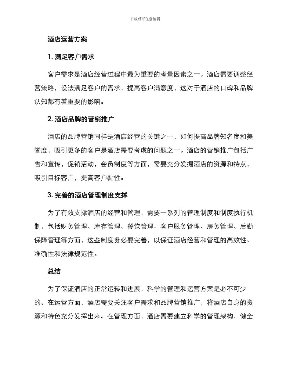 酒店管理运营方案_第2页