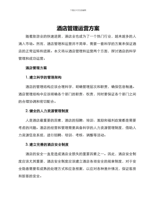 酒店管理运营方案