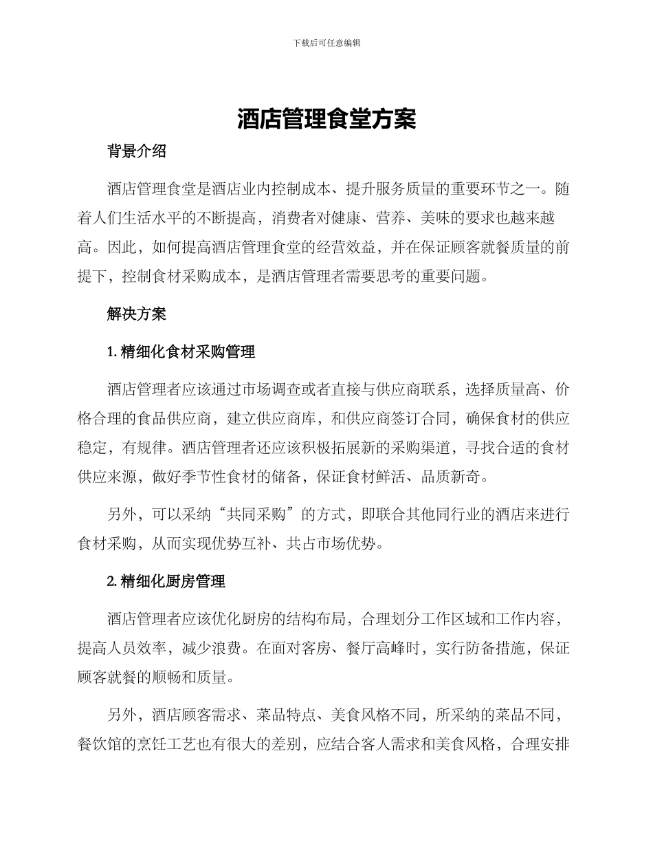酒店管理食堂方案_第1页