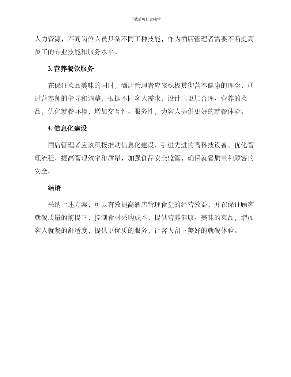 酒店管理食堂方案_第2页