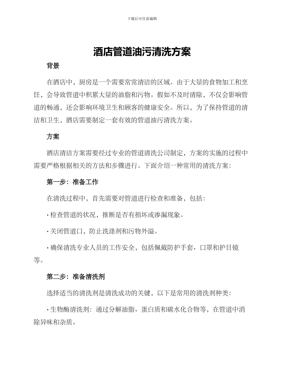 酒店管道油污清洗方案_第1页