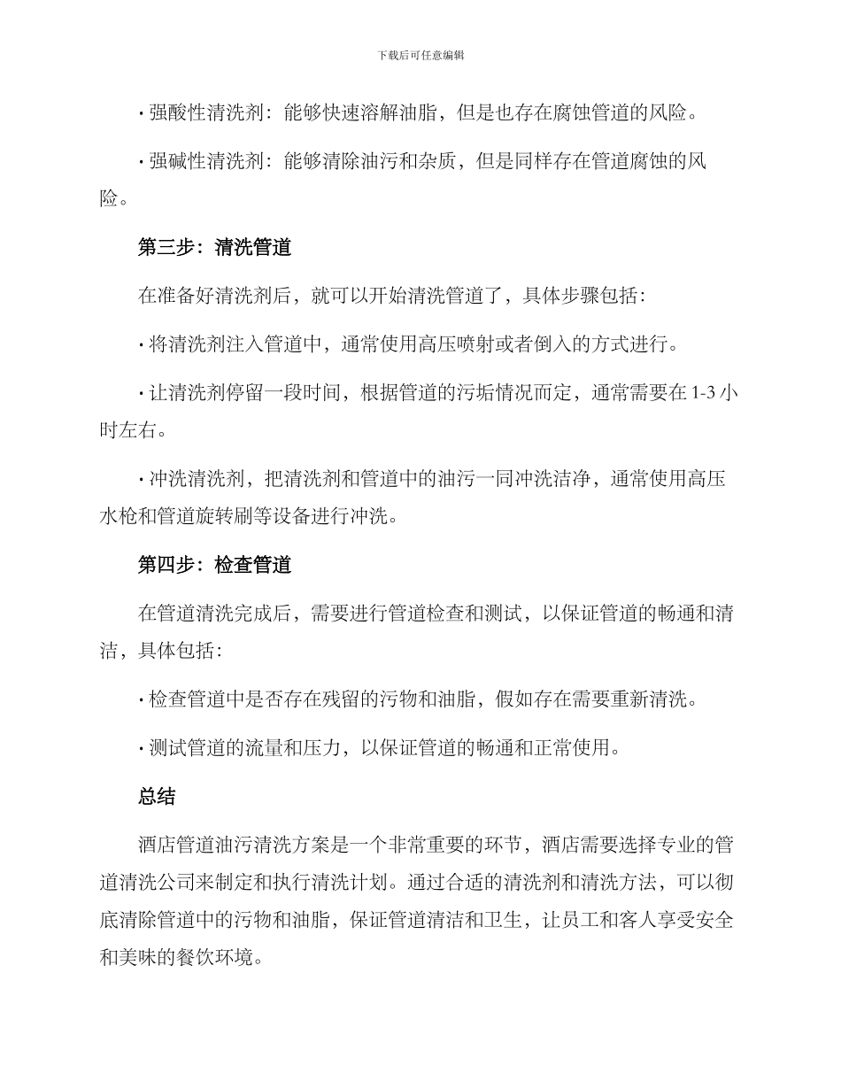 酒店管道油污清洗方案_第2页