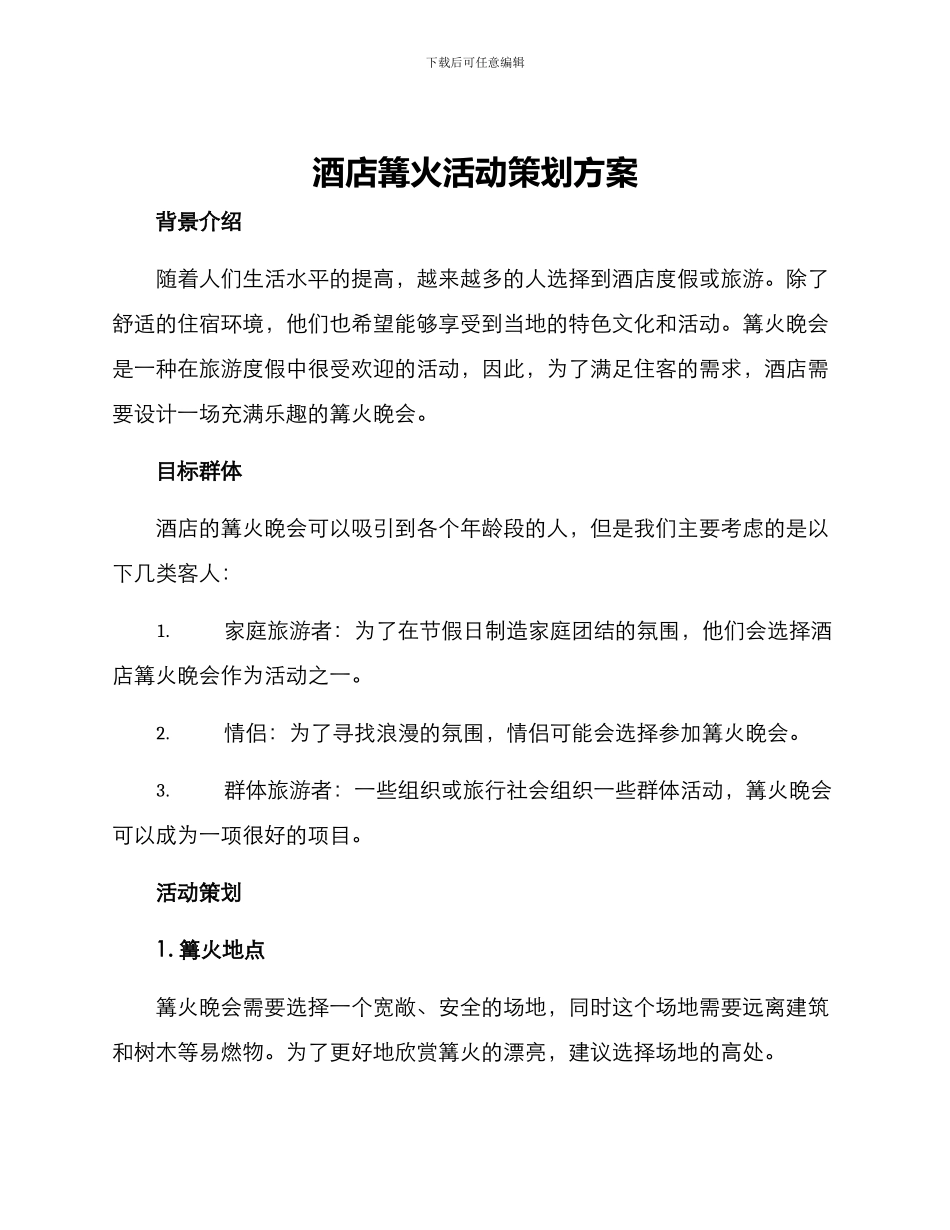 酒店篝火活动策划方案_第1页